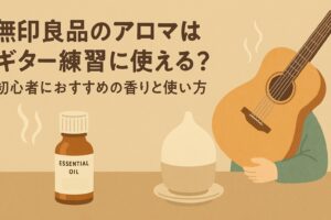 無印のアロマでギター練習がもっと快適に｜初心者におすすめの香りと使い方