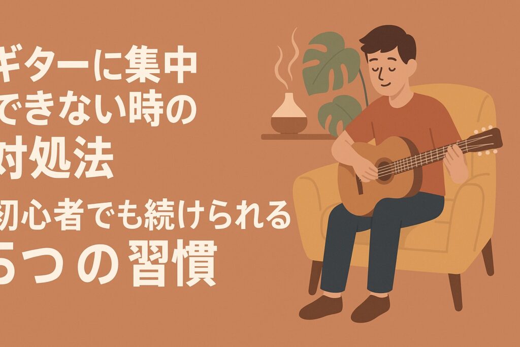 ギターに集中できない時の対処法｜初心者でも続けられる5つの習慣