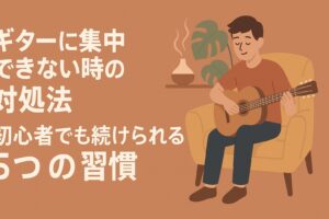 ギターに集中できない時の対処法｜初心者でも続けられる5つの習慣