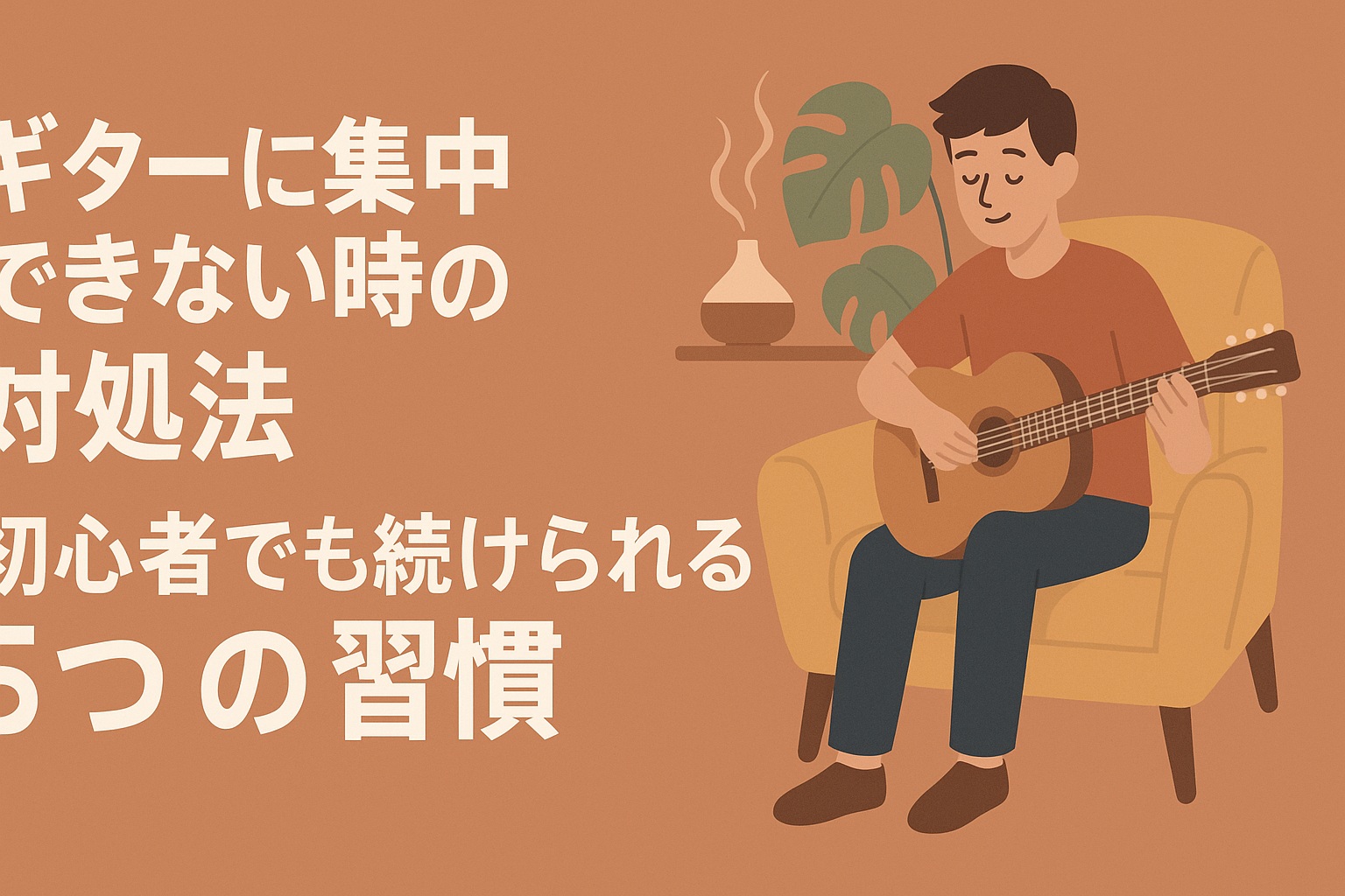 ギターに集中できない時の対処法｜初心者でも続けられる5つの習慣