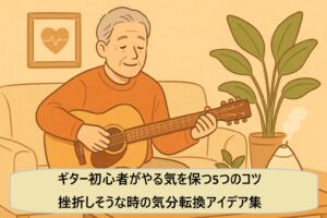 ギター初心者がやる気を保つ5つのコツ｜挫折しそうな時の気分転換アイデア集