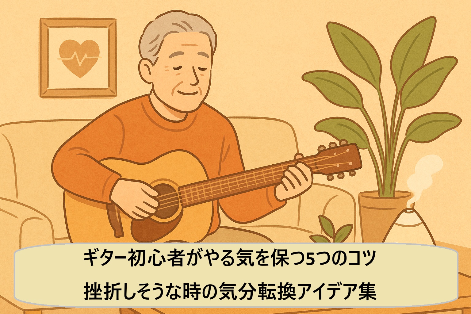 ギター初心者がやる気を保つ5つのコツ｜挫折しそうな時の気分転換アイデア集