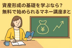 資産形成の基礎を学ぶなら？無料で始められるマネー講座まとめ【50代からでも遅くない】