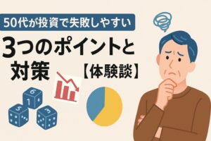 50代が投資で失敗しやすい3つのポイントと対策【体験談】｜続けるための工夫とは