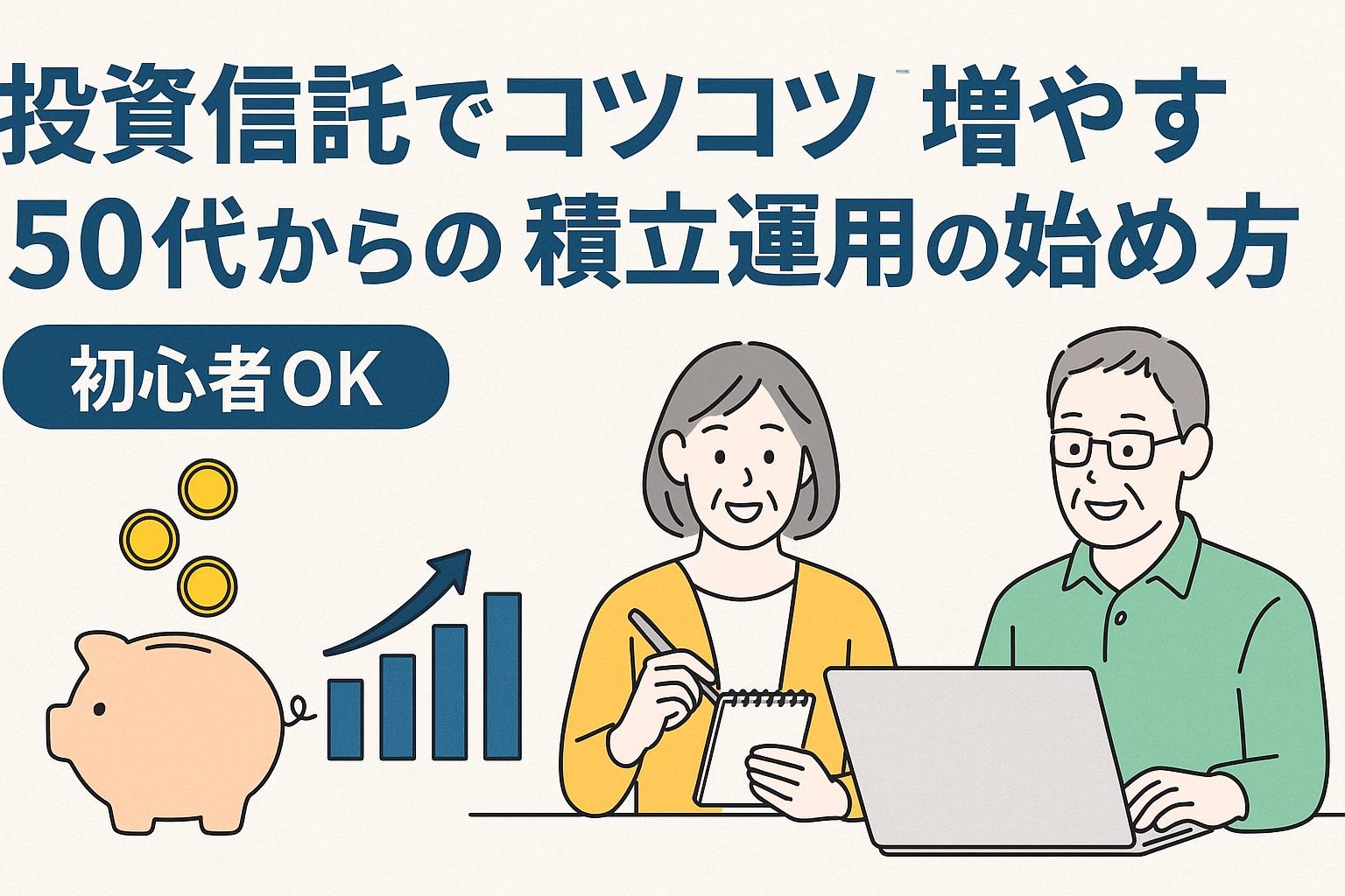 50代からでも間に合う！投資信託でコツコツ増やす積立運用の始め方【初心者OK】