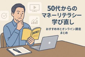 50代からのマネーリテラシー学び直し｜おすすめ本とオンライン講座まとめ