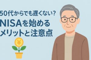 50代からでも遅くない！！NISAを始めるメリットと注意点