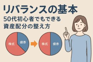 リバランスの基本｜50代初心者でもできる資産配分の整え方
