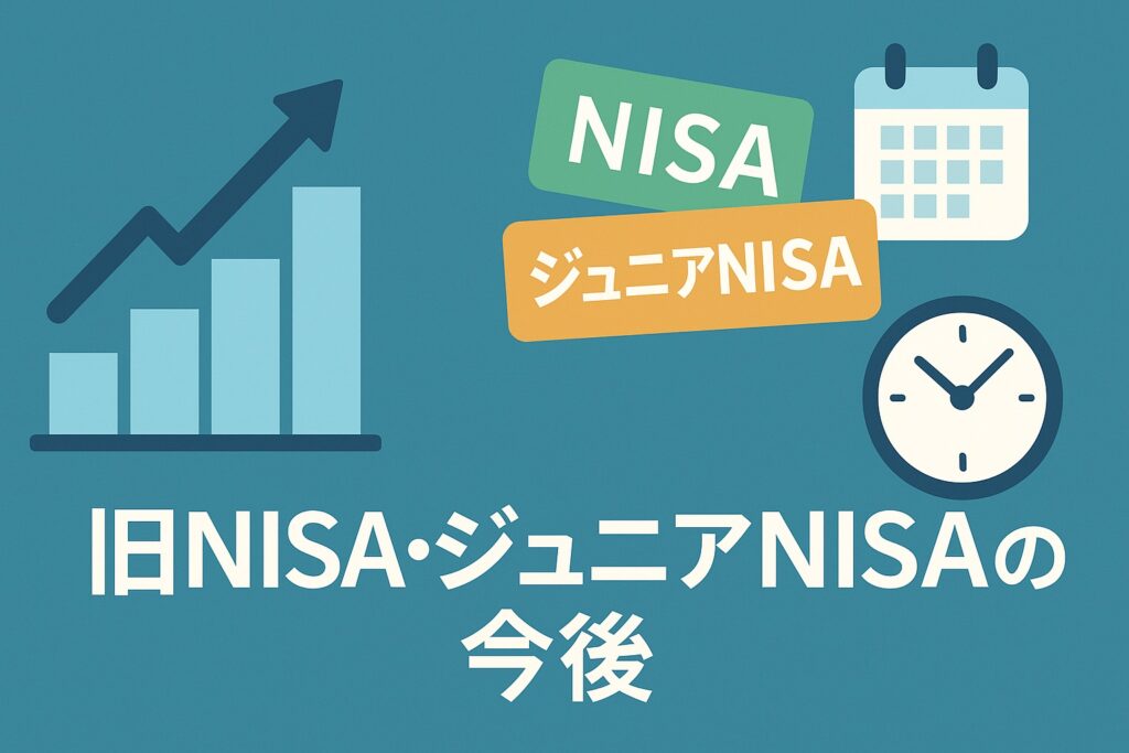 旧NISA・ジュニアNISAはどうなる？終了後の取り扱いと20年後の出口戦略を解説