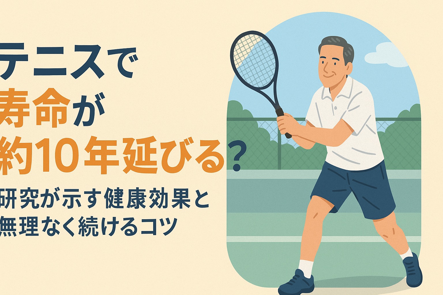 テニスで寿命＋10年？研究が示す健康効果と無理なく続ける方法｜50代からでも始められる生涯スポーツ