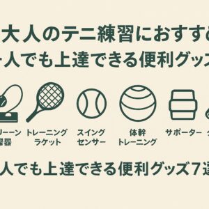 大人のテニス練習におすすめ！一人でも上達できる便利グッズ7選｜ケガ防止＆消耗品対策も紹介