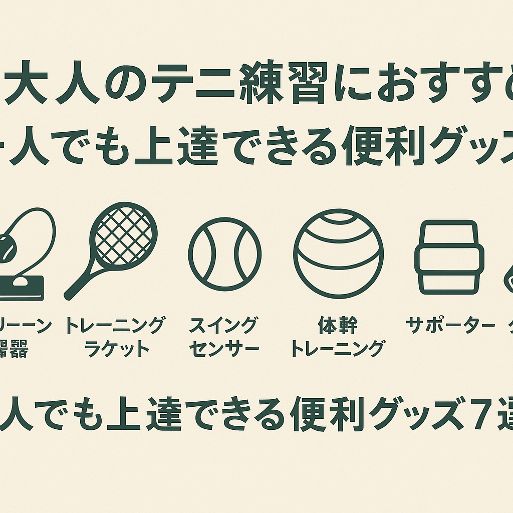 大人のテニス練習におすすめ！一人でも上達できる便利グッズ7選｜ケガ防止＆消耗品対策も紹介