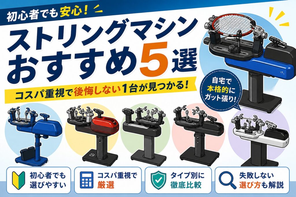 ストリングマシンおすすめ5選｜初心者向けにコスパ重視で厳選