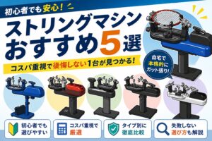ストリングマシンおすすめ5選｜初心者向けにコスパ重視で厳選