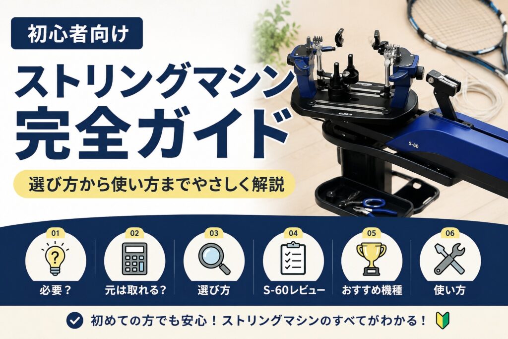 初心者向けストリングマシン完全ガイド｜選び方から使い方までやさしく解説