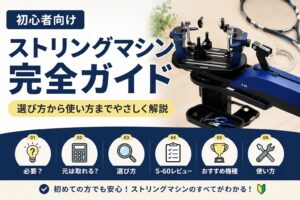 初心者向けストリングマシン完全ガイド｜選び方から使い方までやさしく解説