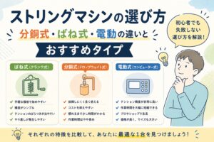 ストリングマシンの選び方｜初心者はどれを選ぶ？分銅式・ばね式・電動の違いを解説