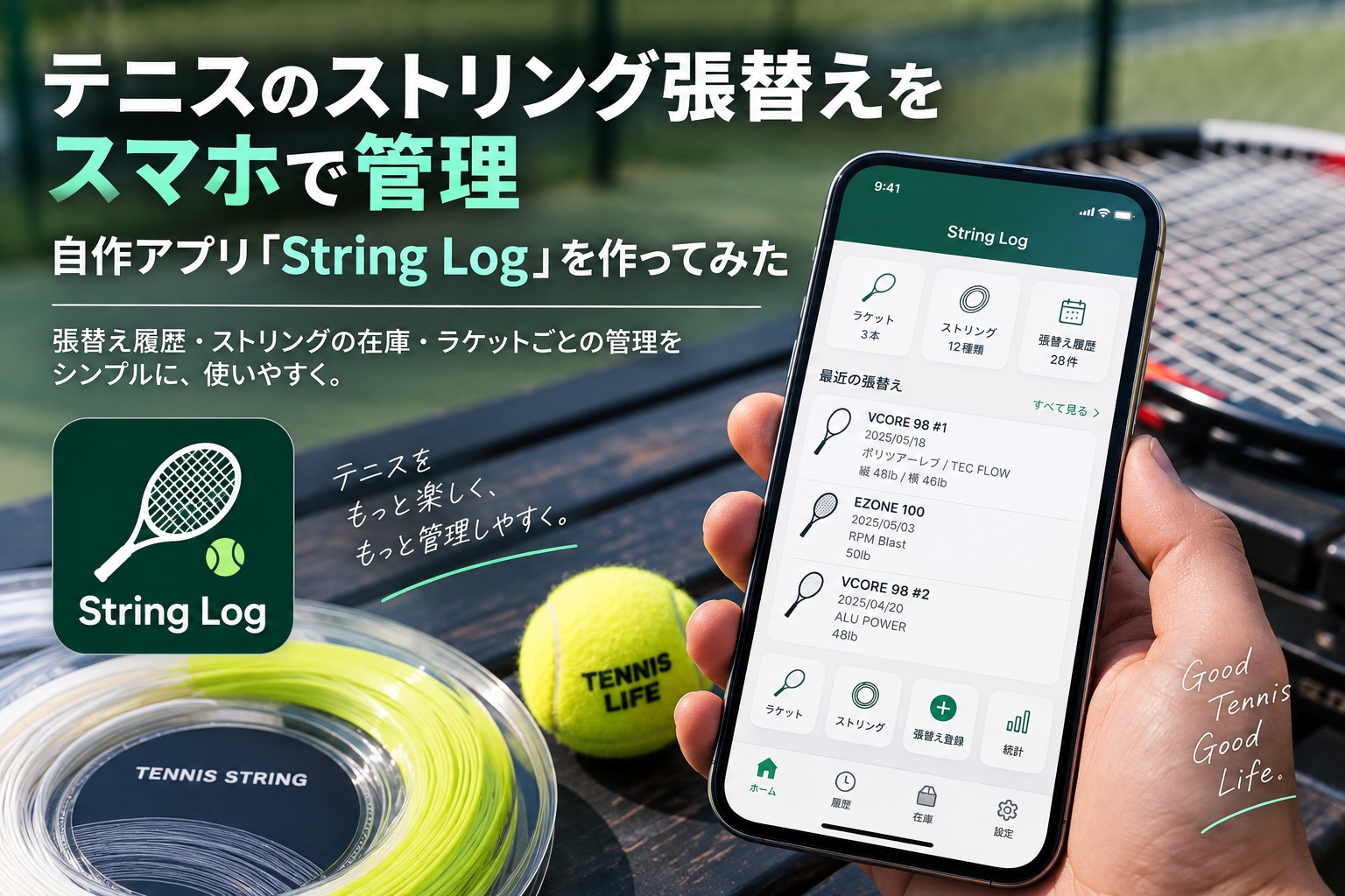 テニスのストリング張替えをスマホで管理｜自作アプリ「String Log」を作ってみた